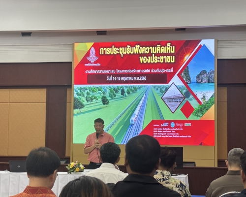 ปศุสัตว์จังหวัดกระบี่ ร่วมประชุมรับฟังความคิดเห็นของประชาชน งานศึกษาความเหมาะสมโครงการก่อสร้างทางรถไฟ ช่วงทับปุด-กระบี่
